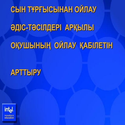 СЫН ТҰРҒЫСЫНАН ОЙЛАУ ӘДІС-ТӘСІЛДЕРІ АРҚЫЛЫ ОҚУШЫНЫҢ  ОЙЛАУ  ҚАБІЛЕТІН А...