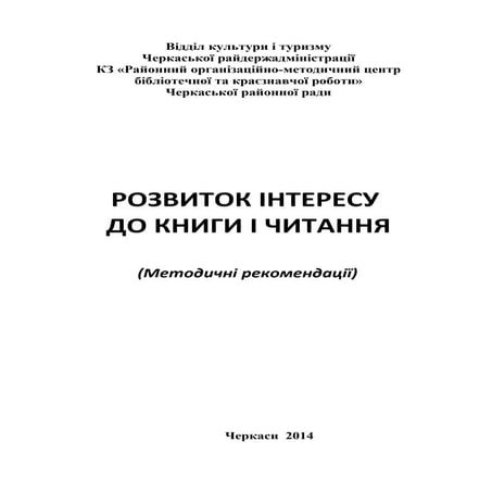 Розвиток інтересу до книги і читання