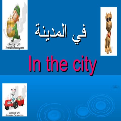 في المدينة 2