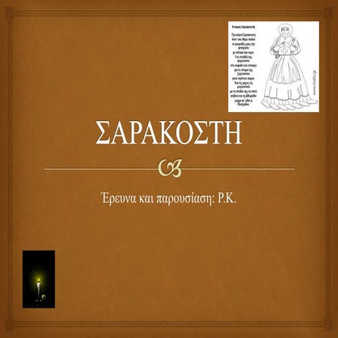 Η Σαρακοστή