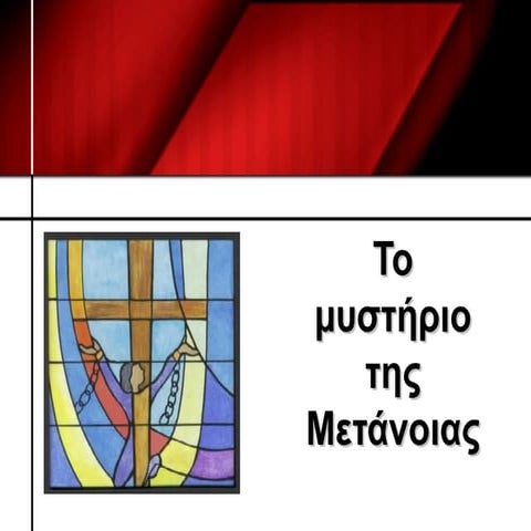 24. Το μυστήριο της Μετάνοιας