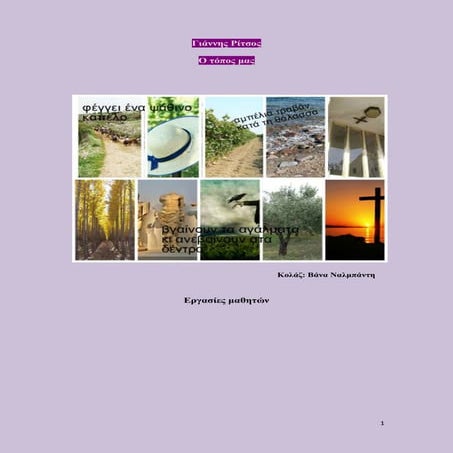 Γιάννης Ρίτσος Ο τόπος μας, Εργασίες μαθητών