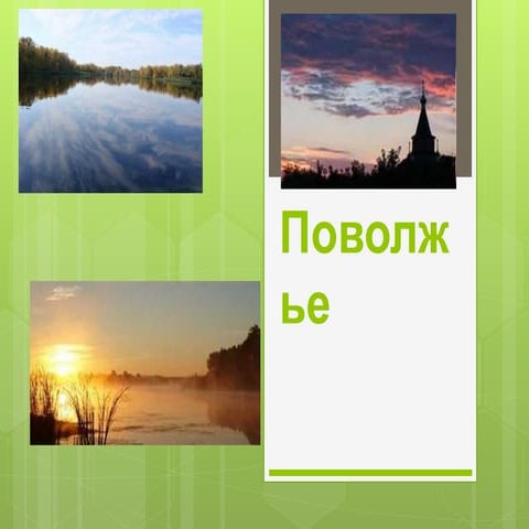 поволжье (2) | PPT