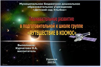 путешествие в космос 2