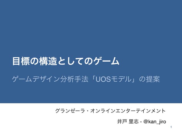 目標の構造としてのゲーム　―ゲームデザイン分析手法「UOSモデル」の提案―