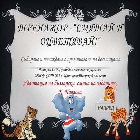 тренажор - събиране и изваждане с преминаване 1 клас