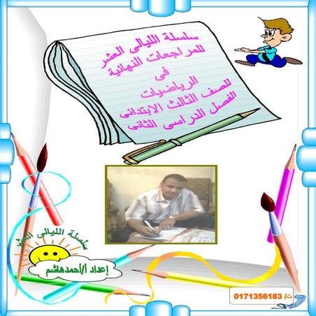 مراجعة الصف الثالث الابتدائى سلسلة الليالى العشر2