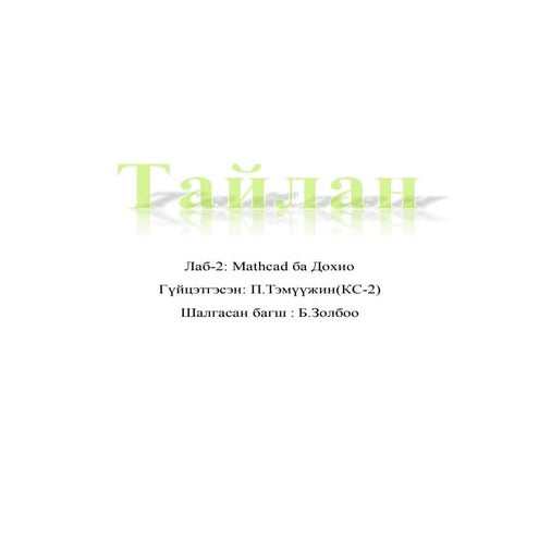 тайлан зассан 2