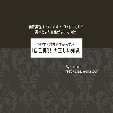 知っているつもり？正しい｢自己実現理論｣~心理学・精神医学から~