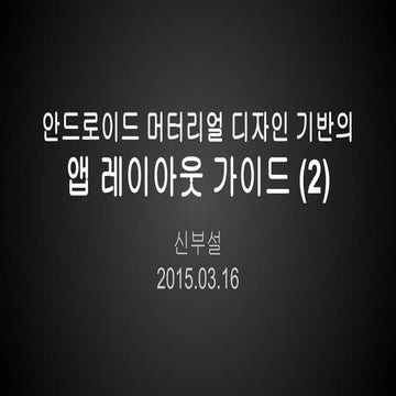 안드로이드 머터리얼 디자인 기반의 앱 레이아웃 가이드 (2)
