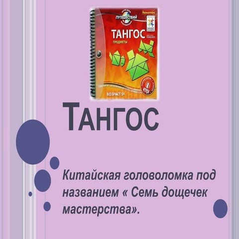 тангос2 | PPT