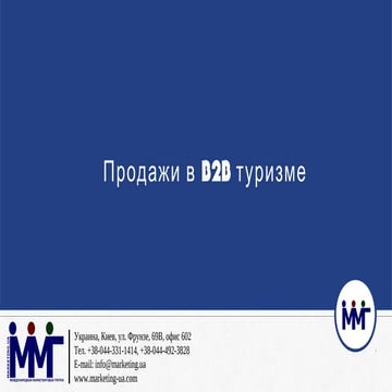 Выступление на  Бизнес-завтрак: "Перезагрузка. Маркетинг и продажи в туризме"