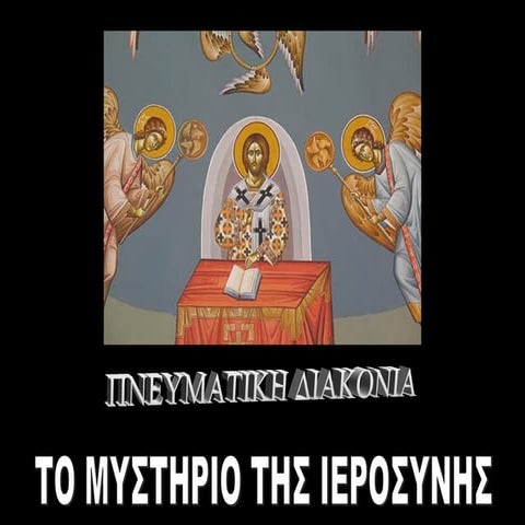 26. Πνευματική διακονία: το μυστήριο της Ιεροσύνης