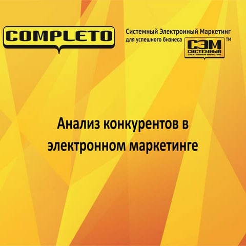 Анализ конкурентов в интернете - пошаговый алгоритм и необходимый арсенал для...