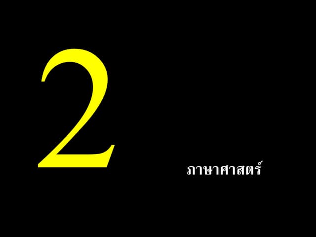 บทที่ 2 ภาษาศาสตร์