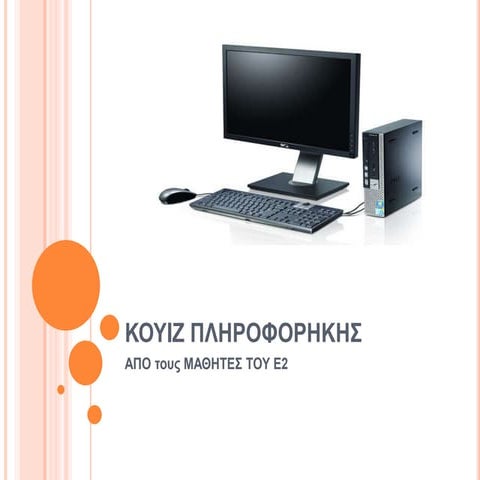 κουιζ πληροφορικης 2