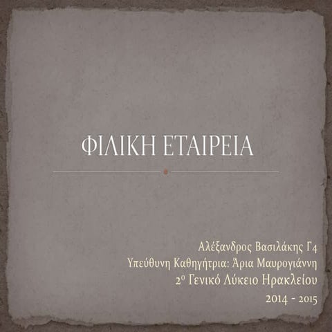 Φιλική Εταιρεία