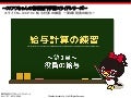 給与計算の練習 - 第2章 役員の給与