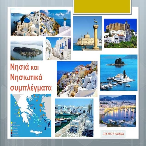 Νησιά και Νησιωτικά συμπλέγματα
