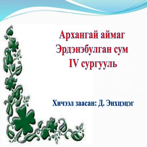 2-р анги монгол хэлний хичээл "Эсрэг утгатай үг"