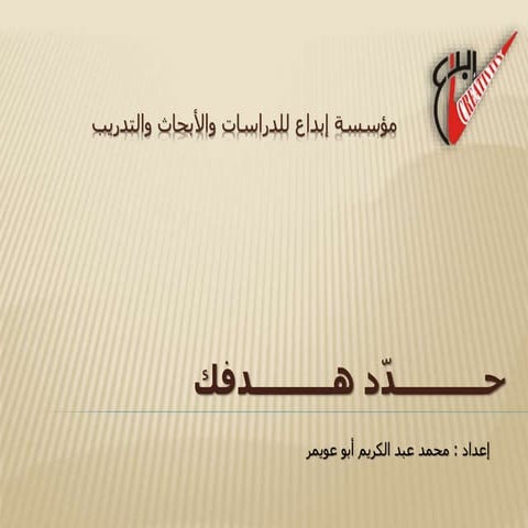 حدّد هدفك - محمد أبو عويمر