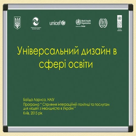 Універсальний дизайн в сфері освіти