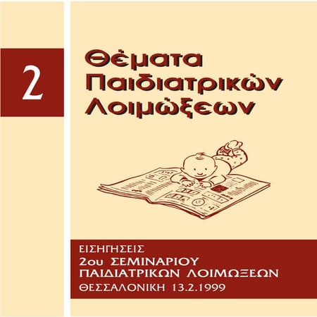 2ο σεμινάριο λοιμώξεων