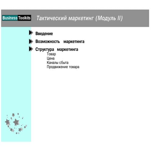 тактический маркетинг   модуль 2