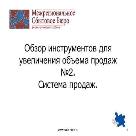 Обзор инструментов для увеличения объема продаж №2.