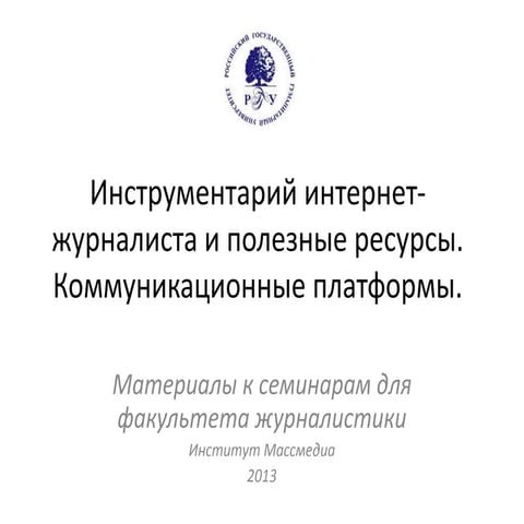 Инструментарий интернет-журналиста и полезные ресурсы. Коммуникационные платф...