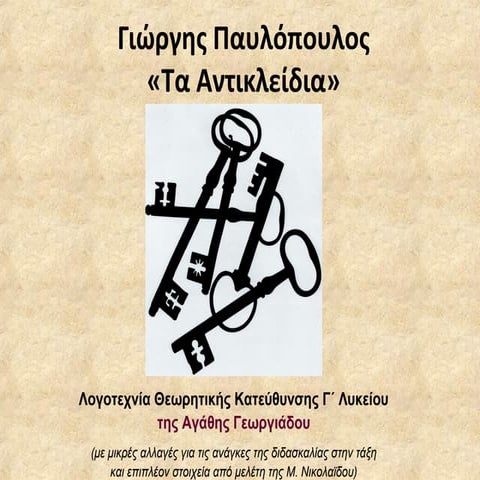 αντικλείδια