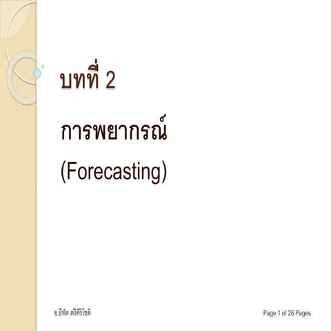 บทที่ 2 การพยากรณ์