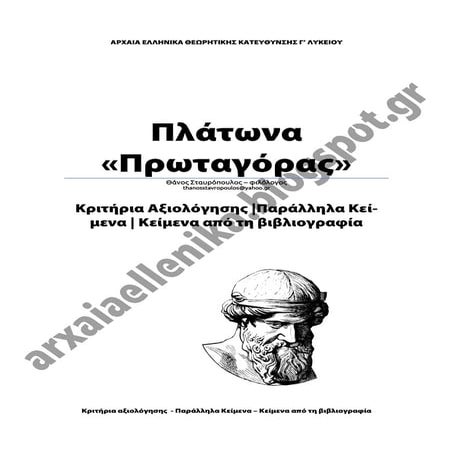 Πλάτωνα "Πρωταγόρας" (Αρχαία Ελληνικά Θεωρητικής κατ/νσης Γ' Λυκείου): Κριτήρ...