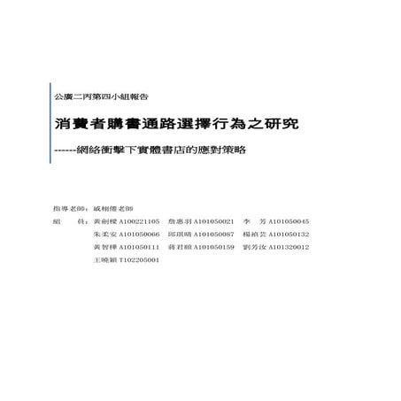 作品2 消費者購書通路選擇行為之研究