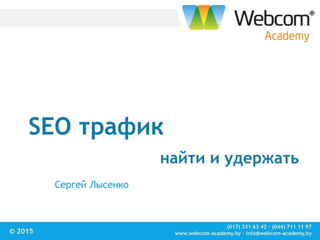 Сергей Лысенко. SEO трафик. Как пол...