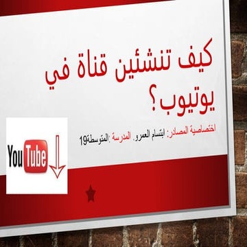 ابتسام العمرو كيف تنشئين قناة في يوتيوب