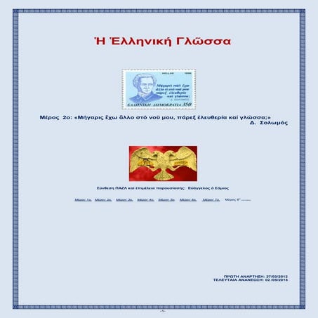 Η ΕΛΛΗΝΙΚΗ ΓΛΩΣΣΑ -  ΜΕΡΟΣ  2ο: «ΜΗΓΑΡΙΣ  ΕΧΩ AΛΛΟ ΣΤΟ ΝΟY ΜΟΥ, ΠΑΡΕΞ ΕΛΕΥΘΕΡ...