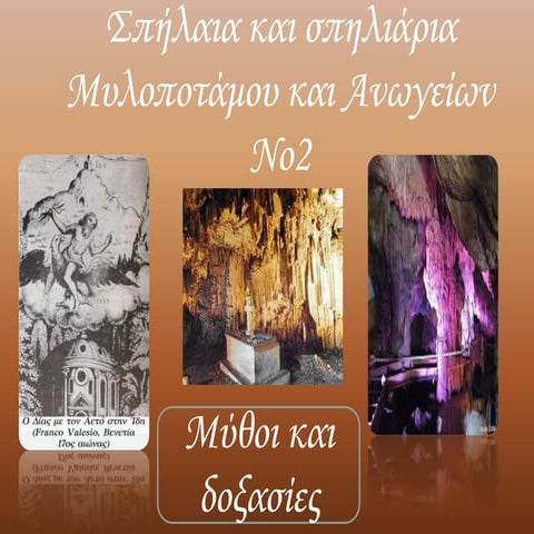 Σπήλαια και σπηλιάρια Μυλοποτάμου και Ανωγείων Νο2