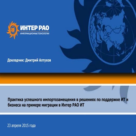 Практика успешного импортозамещения в решениях по поддержке ИТ и бизнеса на п...