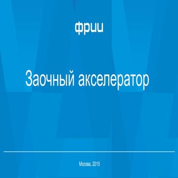 Заочный акселератор ФРИИ | PPT