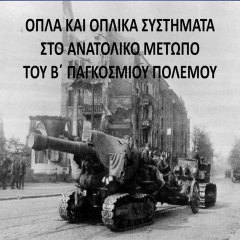 Όπλα και οπλικά συστήματα στο ανατολικό μέτωπο του 2ου Παγκοσμίου Πολέμου