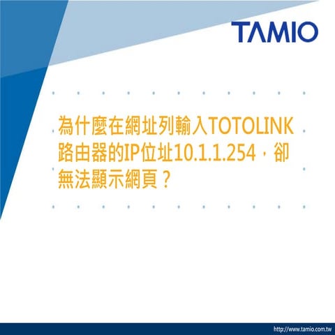 2.為什麼在網址列輸入totolink路由器的ip位址10.1.1.254，卻無法顯示網頁？