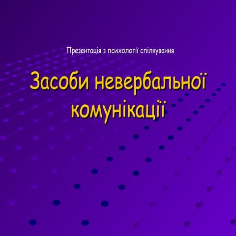 Засоби невербальної комунікації