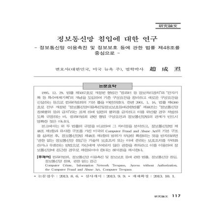 [논문2] 정보통신망침입에 대한 연구 - 조성훈 변호사
