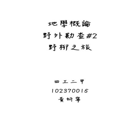 地學概論2野柳