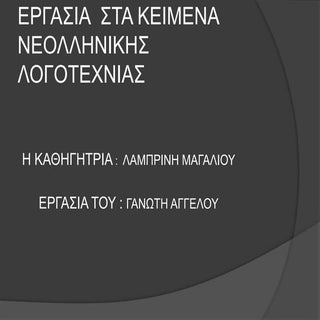 Νίκος Εγγονόπουλος: «ΝΕΑ ΠΕΡΙ ΤΟΥ Θ...