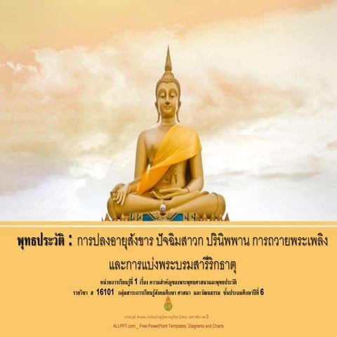 พุทธประวัติ ส16101 ป.6