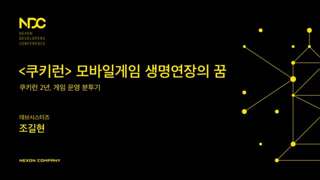 NDC 2015 조길현 - 모바일게임 생명연장의 꿈 : 쿠키런 ...