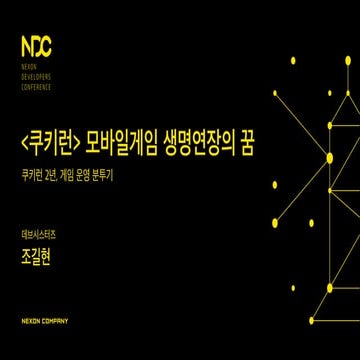 NDC 2015 조길현 - 모바일게임 생명연장의 꿈 : 쿠키런 2년 게임 운영 분투기