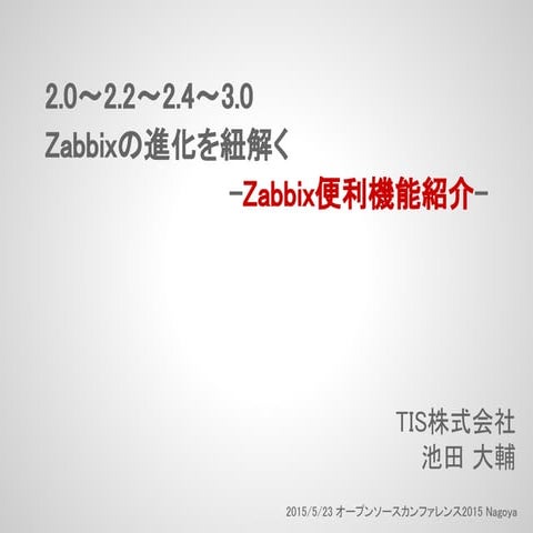 2.0～2.2～2.4～3.0  zabbixの進化を紐解く  zabbix便利機能紹介-